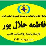 فاطمه جلال پور / روان شناس بالینی