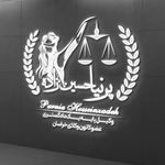 وکیل پایه یک دادگستری پرنیا حسین زاده