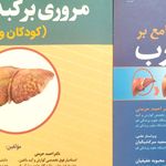 فوق تخصص گوارش و کبد حرمتی