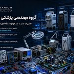 گروه مهندسی پزشکی ایرانیوم