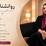 روانشناس و مشاوره نفیسه شرکت العباسیه