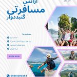 آژانس مسافرتی گنبددوار