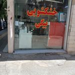 خشک شویی بیگی