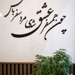 کافه غذای خانه مژین