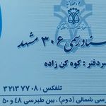 دفتر اسنادرسمی ۳۰۶ مشهد