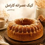 کیک و شرینی خانگی پسندیس
