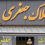 املاک جعفری