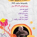 آموزشگاه موسیقی آرش