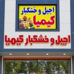 خشکبار کیمیا