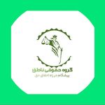 گروه حقوقی ناطق