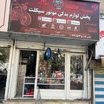 لوازم یدکی موتور سیکلت گمرک شرق