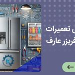 نمایندگی تعمیرات  تخصصی  یخچال فریزر رضا