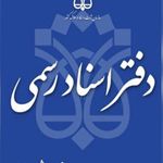 دفترخانه ۱۷۹۳ تهران- سردفتر میثم اصطلامی