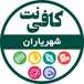 کافی نت شهریاران