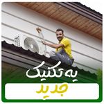 نصب و تعمیرات تخصصی کولر و پکیج رضوانی