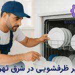 تعمیر لوازم خانگی خدمات تعمیر 20