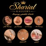 گالری شریعت(خدمات تخصصی پیرسینگ)