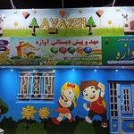 مهد کودک و پیش دبستانی سه ستاره آوازه