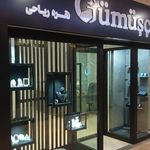 آتلیه نقره  گوموشچی