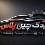 یدک چین پلاس قرچک
