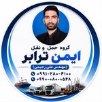 باربری و شرکت حمل و نقل رحیمی