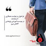 موسسه آموزشی پژوهشی آگاهان نیرو