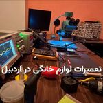 تعمیر اردبیل تعمیرات لوازم خانگی اردبیل