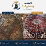 قالیشویی پاسارگاد  《《پردیس،بومهن،رودهن》》