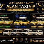 تاکسی و سواری بین شهری الان تاکسی VIP