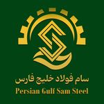 مجتمع فولاد سام خلیج فارس