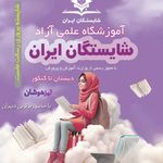 آموزشگاه شایستگان ایران