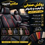 روکش صندلی گرگان مکس اسپرت