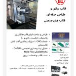 همگام صنعت طراحی و ساخت قالب تزریق