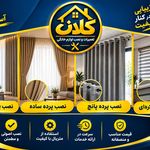 نصاب پرده کلان