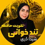 آموزشگاه تندخوانی تقویت حافظه کتابدانه