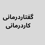 کاردرمانی و گفتار درمانی فاطمه جانکی