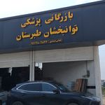 توانبخشان امید طبرستان