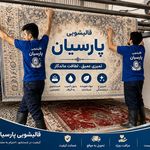 قالیشویی پردیس پارسیان