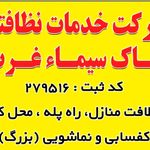 شرکت خدمات نظافت منزل و راه پله پاک سیما