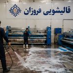 قالیشویی فروزان (20%تخفیف تا اخر هفته)