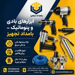 بامداد تجهیز مرجع ابزار و ایمنی صنعتی