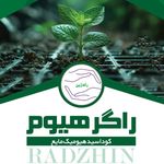 مجتمع تولیدی تحقیقاتی راگر زیست مهاباد