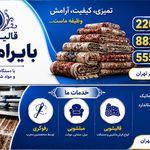 قالیشویی بایرام اوغلی تخصص درفرش ابریشم