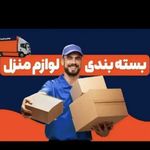 ساقدوش بار باربری و بسته بندی ساقدوش بار