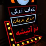 تابلو سازی ایرانیان