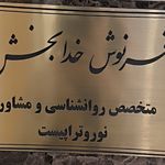 مطب تخصصی روانشناسی  فرنوش خدابخش