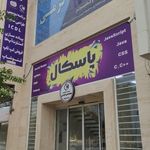 آموزشگاه کامپیوتر کرمی - پاسکال