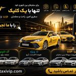 تاکسی و سواری بین شهری الان تاکسی VIP