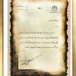 تقدیرنامه دادگستری البرز