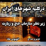 شرکت  هوایی زیارتی وگردشگری جاودان گشت